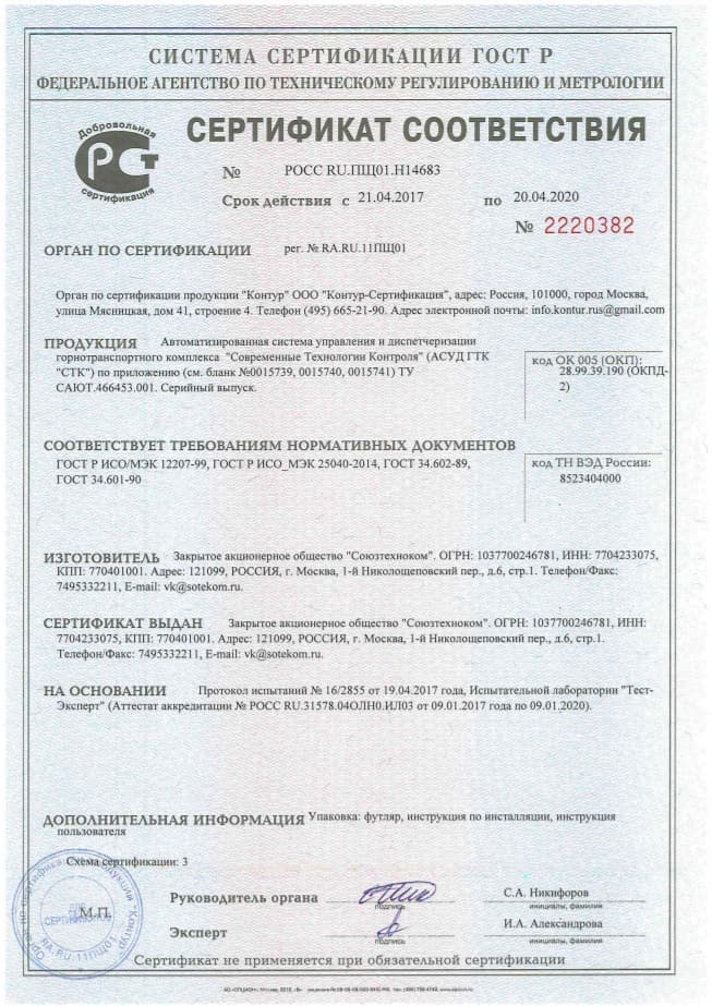 Сертификат на АСУД ГТК СТК №2220382
