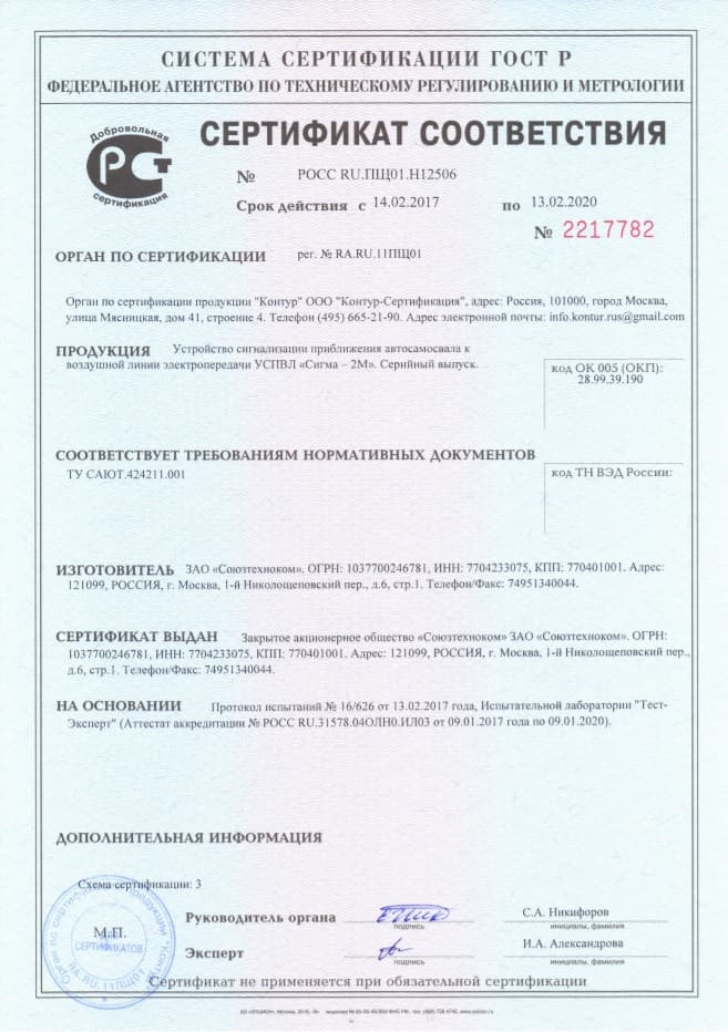 Сертификат на УСПВЛ №2217782